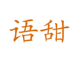 语甜 商标图样