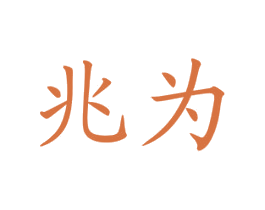 兆为 商标图样