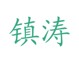 镇涛 商标图样