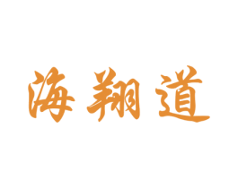 海翔道 商标图样