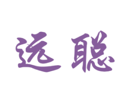 远聪 商标图样