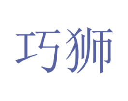 巧狮 商标图样