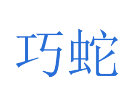 巧蛇 商标图样