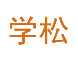 学松 商标图样