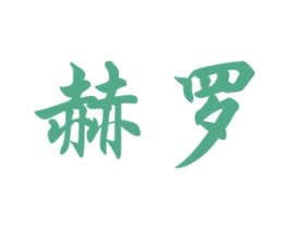赫罗 商标图样