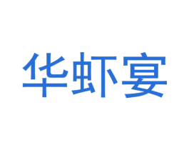 华虾宴 商标图样