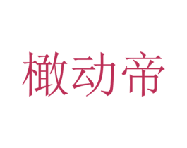橄动帝 商标图样