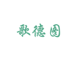 歌德图 商标图样