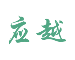 应越 商标图样