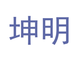 坤明 商标图样