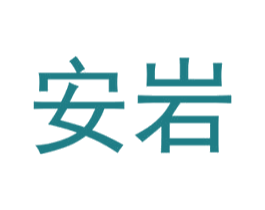 安岩 商标图样