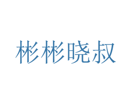 彬彬晓叔 商标图样