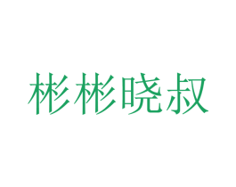 彬彬晓叔 商标图样