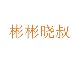 彬彬晓叔 商标图样