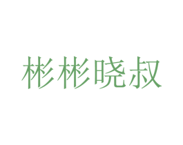 彬彬晓叔 商标图样