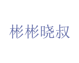 彬彬晓叔 商标图样