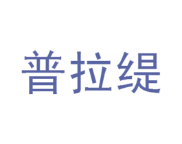 普拉缇 商标图样