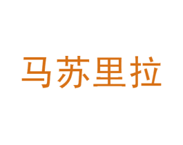 马苏里拉 商标图样
