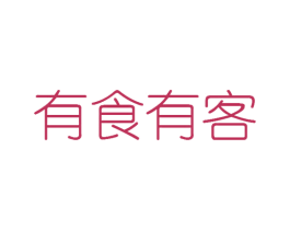 有食有客 商标图样
