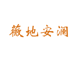 薇地安澜 商标图样