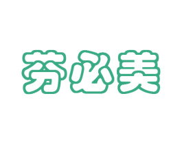 芬必美 商标图样