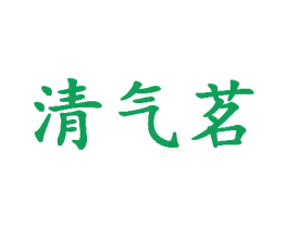 清气茗 商标图样