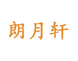 朗月轩 商标图样