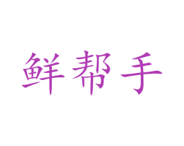 鲜帮手 商标图样