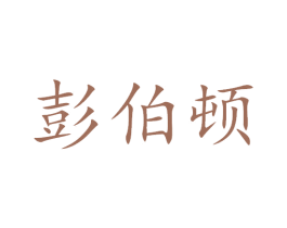 彭伯顿 商标图样