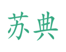苏典 商标图样
