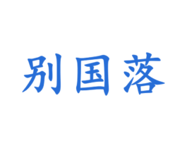 别国落 商标图样