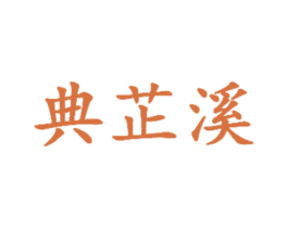 典芷溪 商标图样