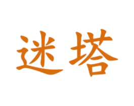 迷塔 商标图样