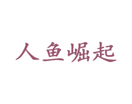 人鱼崛起 商标图样