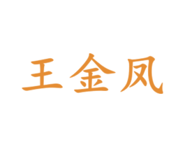 王金凤 商标图样