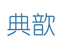 典歆 商标图样