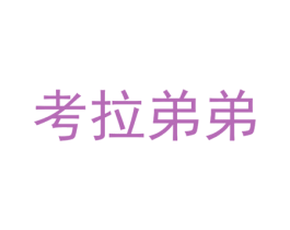 考拉弟弟 商标图样