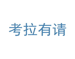 考拉有请 商标图样