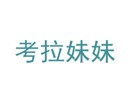 考拉妹妹 商标图样