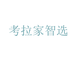 考拉家智选 商标图样