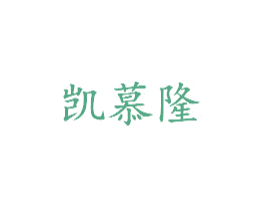 凯慕隆 商标图样