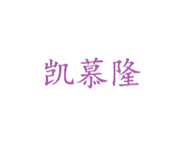 凯慕隆 商标图样