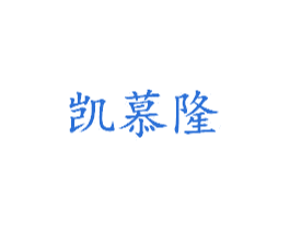 凯慕隆 商标图样