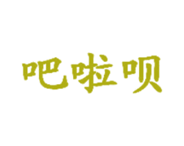吧啦呗 商标图样