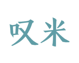叹米 商标图样
