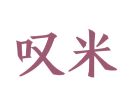 叹米 商标图样