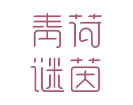 青荷谜茵 商标图样