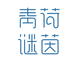 青荷谜茵 商标图样