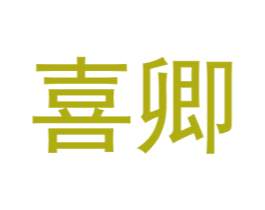 喜卿 商标图样