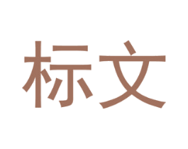 标文 商标图样